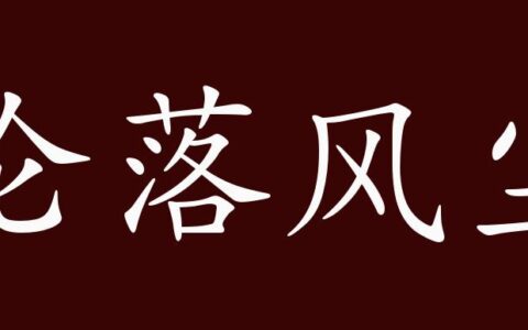 沦落风尘(详解)