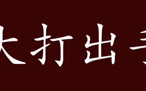 大打出手是什么意思_解释_怎么读