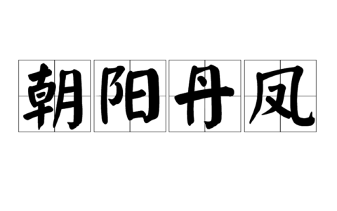 朝阳丹凤是什么意思_解释_怎么读