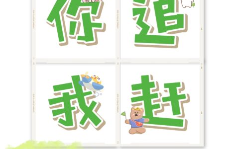 你追我赶(详解)