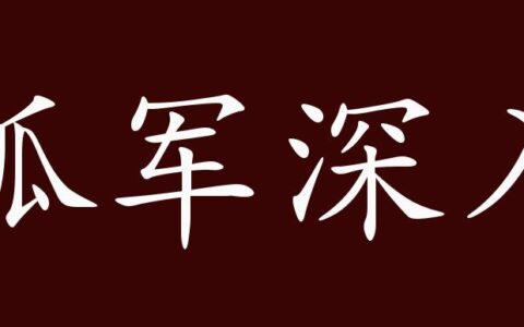 孤军深入(详解)