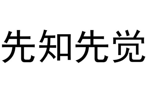 先知先觉(详解)