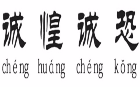 诚惶诚恐的意思_解释_出处