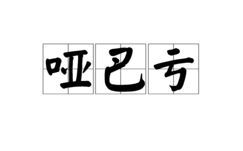 吃哑巴亏是什么意思_解释_怎么读