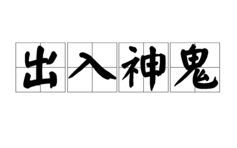 出入神鬼的意思_解释_用法