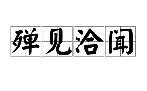 殚见洽闻的意思_解释_拼音