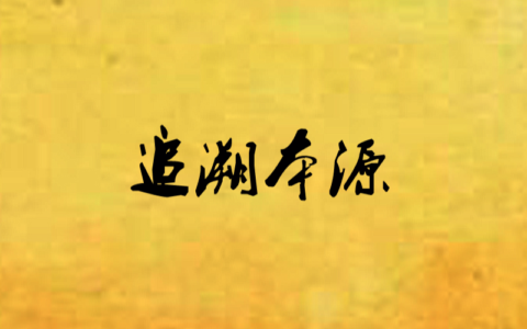 追本溯源(详解)