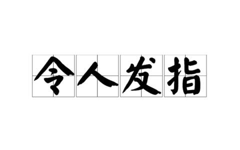 令人发指(详解)