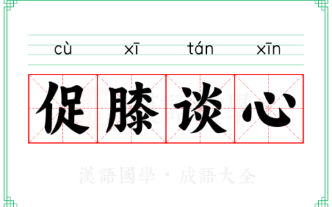 促膝谈心的意思_解释_出处
