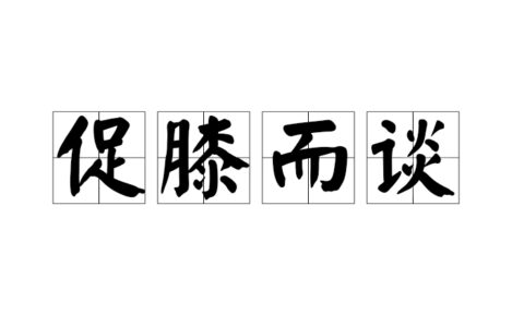促膝谈心是什么意思_解释_怎么读