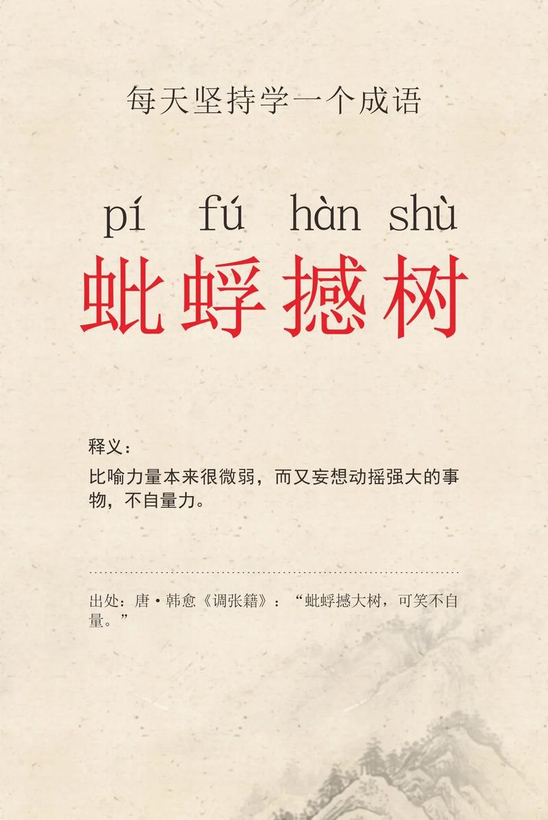 蚍蜉撼树的意思- 职教网