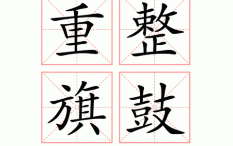 重整旗鼓(详解)