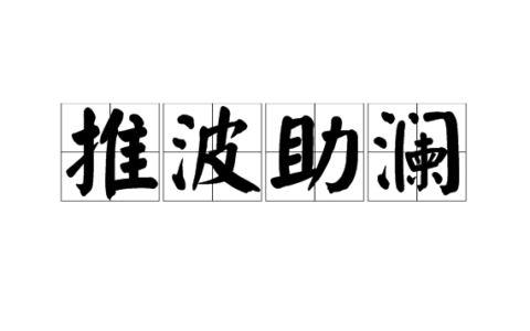 推波助澜(详解)