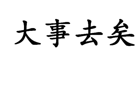 大事去矣的意思_释义_来源出处