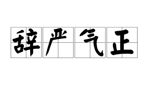 辞严气正的意思_解释_用法