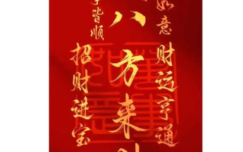 财运亨通是什么意思