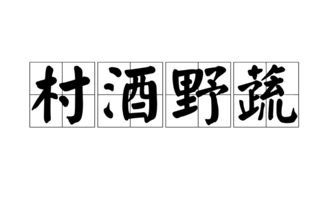 村酒野蔬是什么意思_解释_怎么读