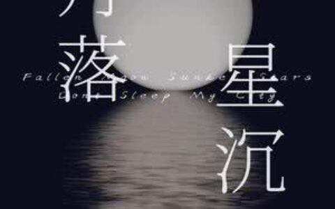 月落星沉(详解)