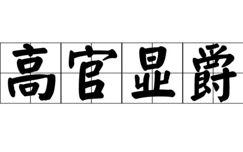 高官显爵的意思_解释_出处