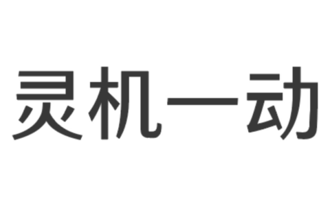 灵机一动(详解)