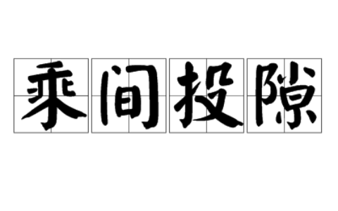 乘间投隙是什么意思_解释_怎么读