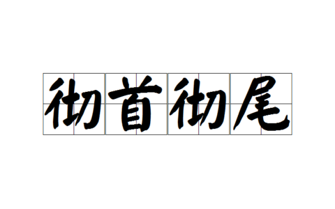 从头彻尾的意思_解释_用法