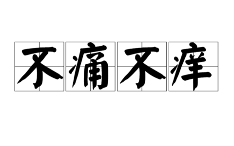 不痛不痒(详解)