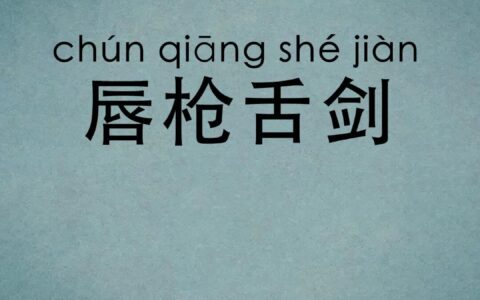 唇枪舌剑是什么意思_解释_怎么读