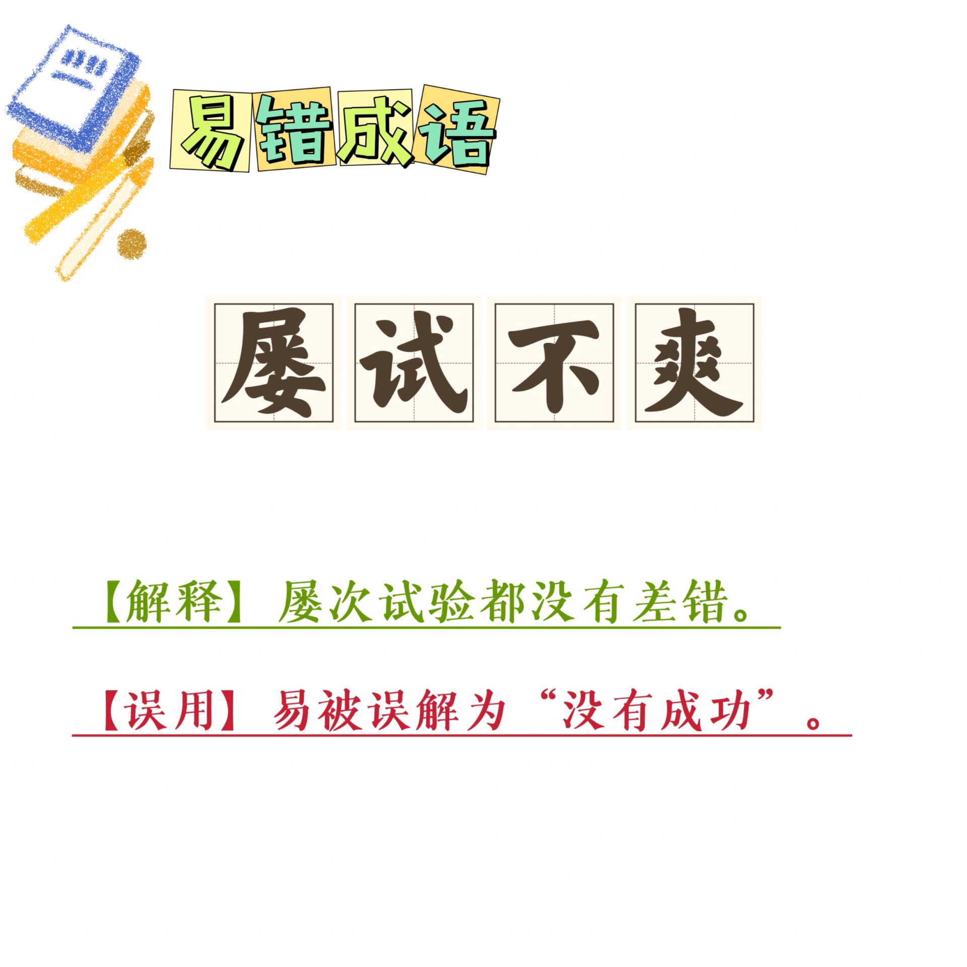 屡试不爽的爽是什么意思- 职教网