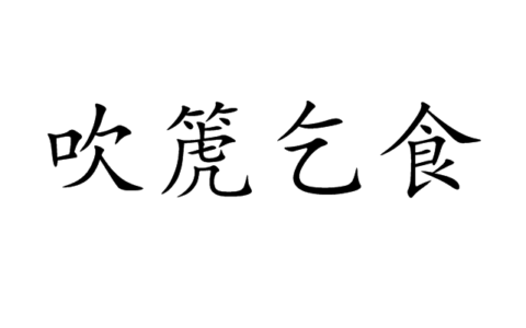 吹篪乞食的意思_解释_用法