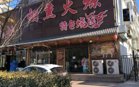 烟熏火燎(详解)