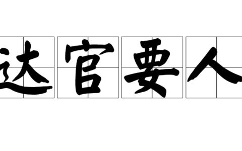 达官要人是什么意思_解释_怎么读