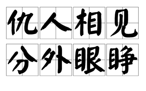 仇人相见，分外眼睁是什么意思_解释_怎么读