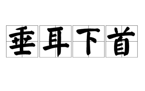 垂耳下首的意思_解释_拼音