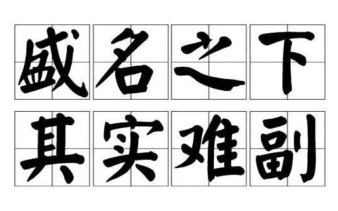 盛名之下 其实难副(详解)