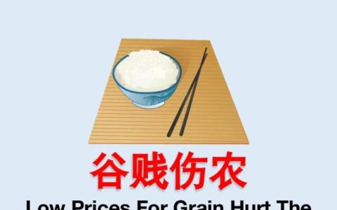 谷贱伤农的意思_解释_出处