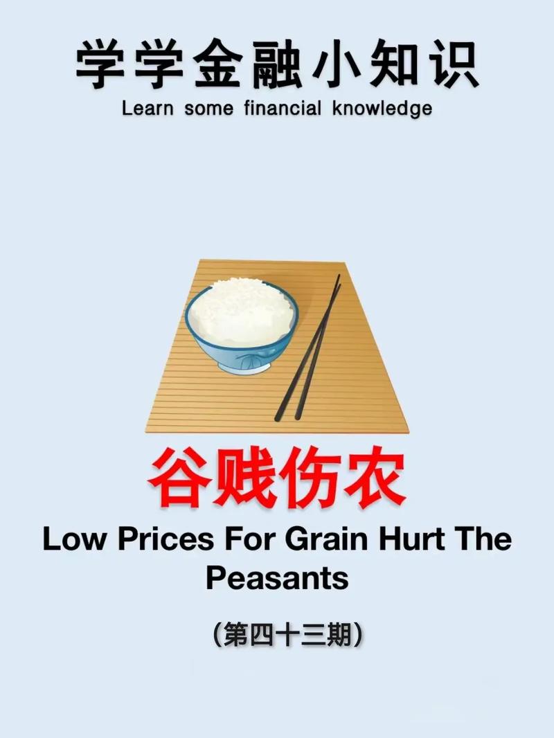 谷贱伤农的意思_解释_出处- 职教网