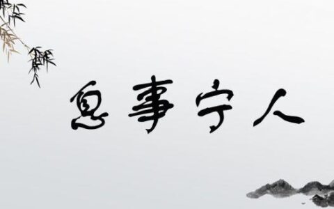 息事宁人(详解)