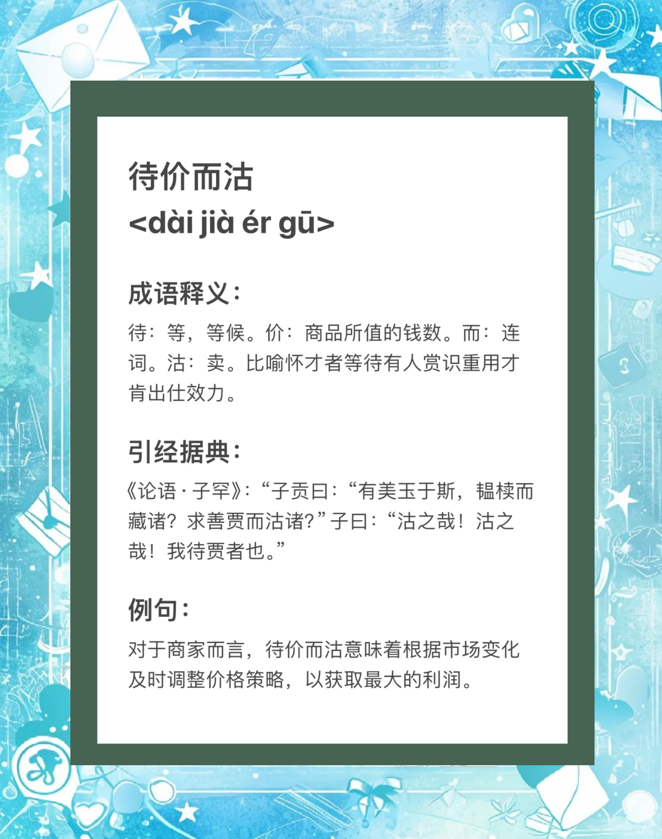 待价而沽的意思_解释_用法- 职教网