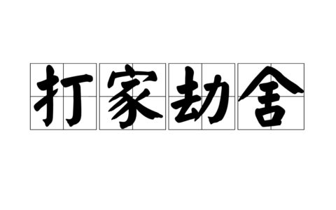 打家劫舍的意思_解释_用法