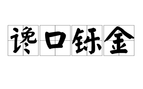 谗口铄金的意思_解释_用法