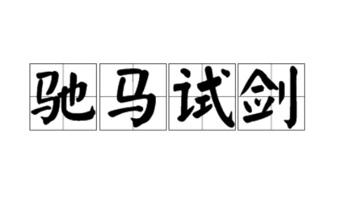 驰马试剑的意思_解释_用法
