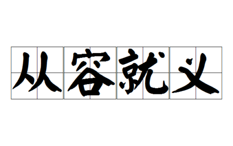 从容就义的意思_解释_拼音
