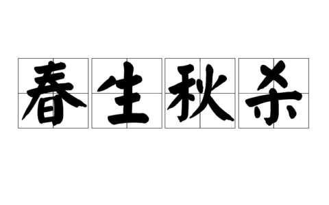 春生秋杀的意思_解释_用法