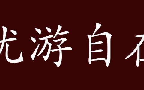 优游自在(详解)