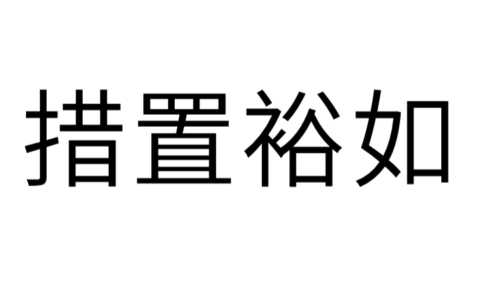 措置裕如是什么意思_解释_怎么读