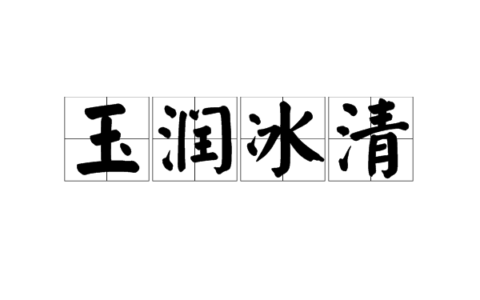 冰清玉润(详解)