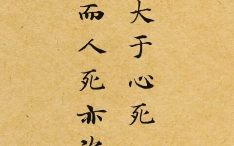 哀莫大于心死什么意思