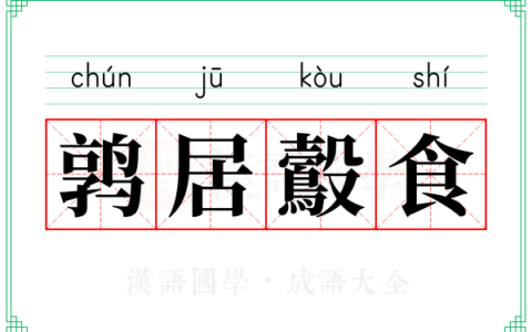 鹑居鷇食的意思_解释_出处