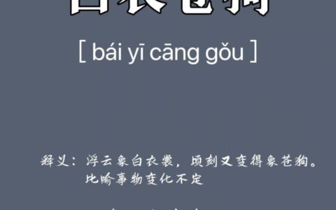 白衣苍狗的意思_解释_用法